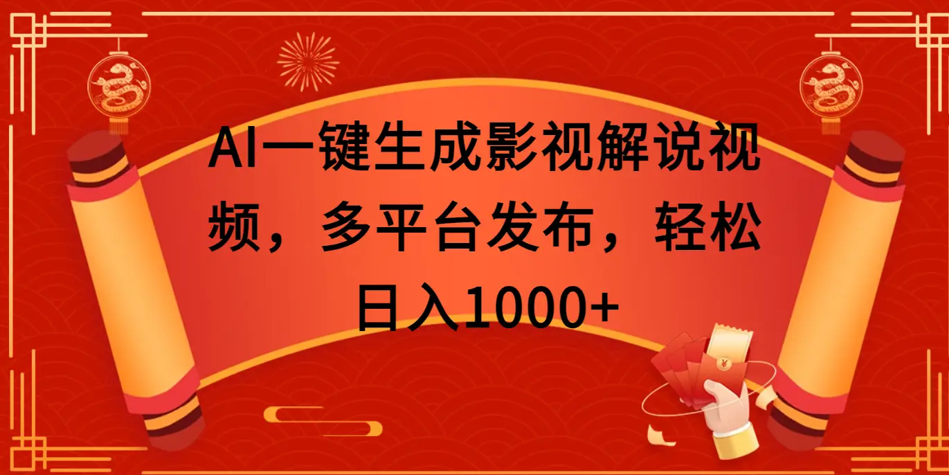 AI一键生成影视解说视频，多平台发布，轻松日入1000+-副业吧