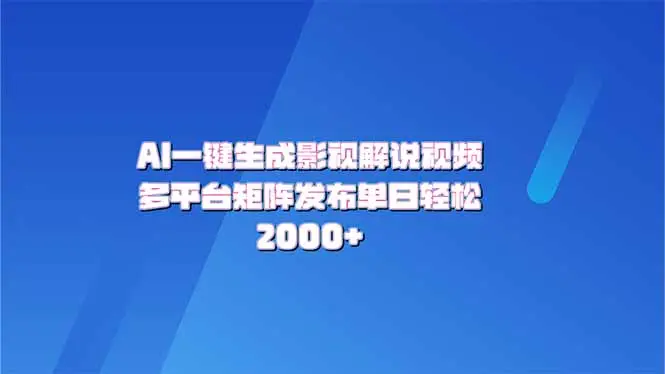 AI一键生成原创影视解说视频，带音频，字幕的视频，可以多平台发布，轻…-副业吧