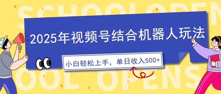 2025年视频号结合机器人玩法，操作简单，5分钟一条原创视频，适合零基…-副业吧