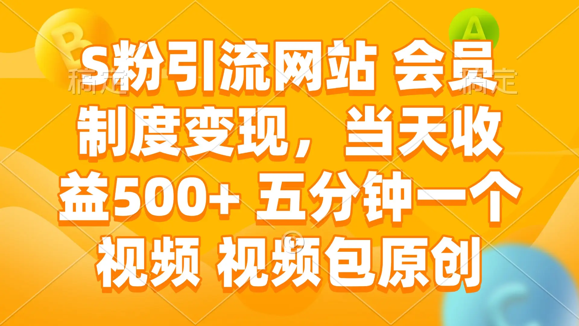 S粉引流网站 会员制度变现，当天收益500+ 五分钟一个视频 视频包原创-副业吧