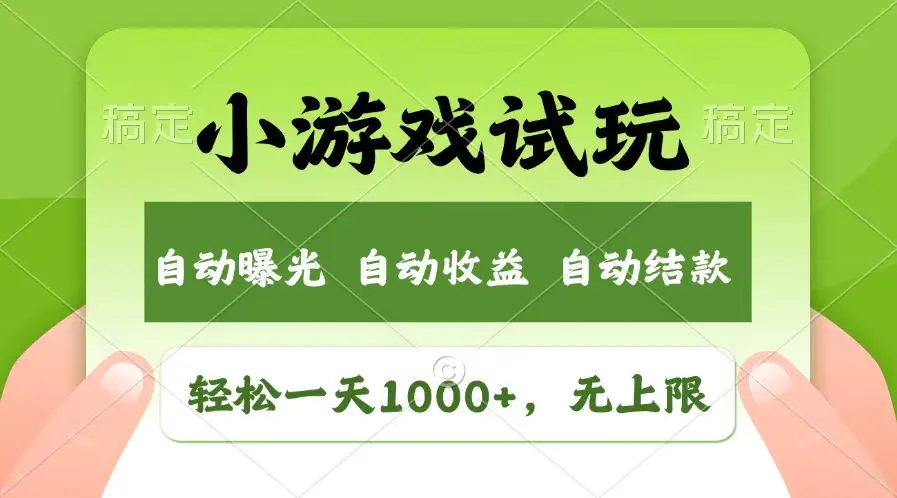 火爆项目小游戏试玩，轻松日入1000+，收益无上限，全新市场！-副业吧