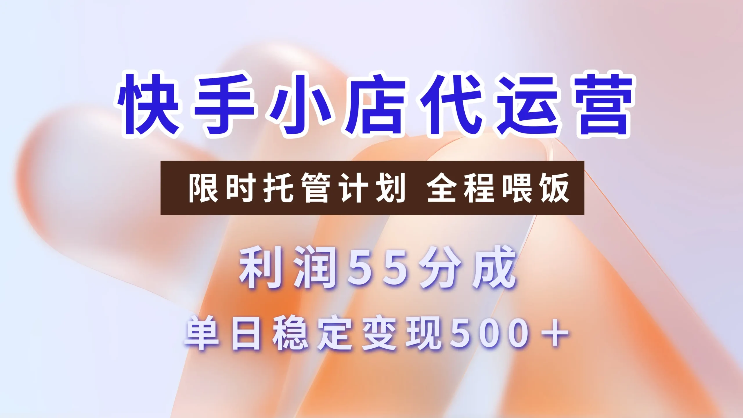 快手小店代运营，限时托管计划，收益55分，单日稳定变现500+-副业吧