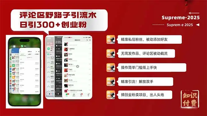 评论区野路子截流创业粉新方法，日被动加300+创业粉，精准引流被动添加…-副业吧