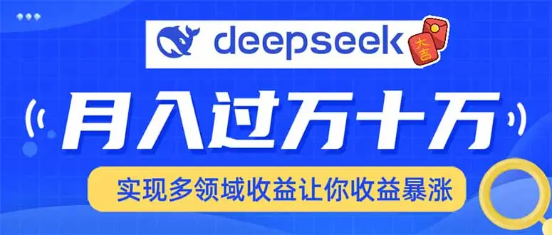 用DeepSeek席卷各大平台，快速上手实现多领域，让你收入猛增-副业吧