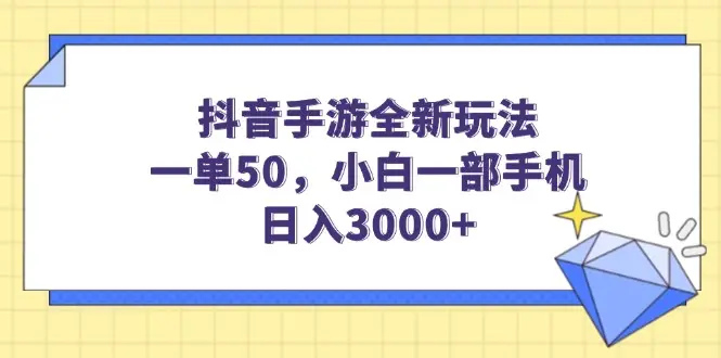 抖音手游全新玩法，一单50，小白一部手机日入3000+-副业吧