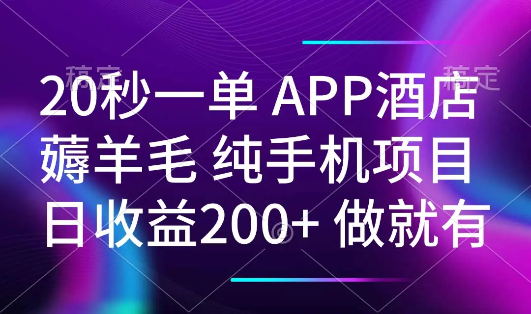20秒一单APP酒店薅羊毛 春手机项目 日入200+ 空闲时间就能做-副业吧