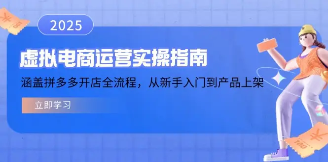 虚拟电商运营实操指南，涵盖拼多多开店全流程，从新手入门到产品上架-副业吧