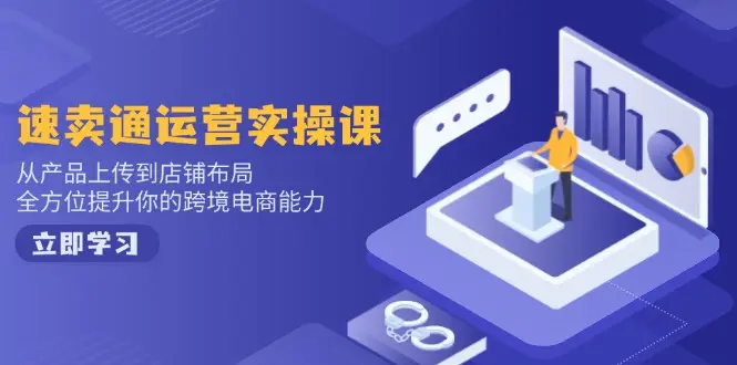 小红书电商运营：开店注册/选品/上架/养号/爆款笔记/剪辑视频/发货促销等-副业吧