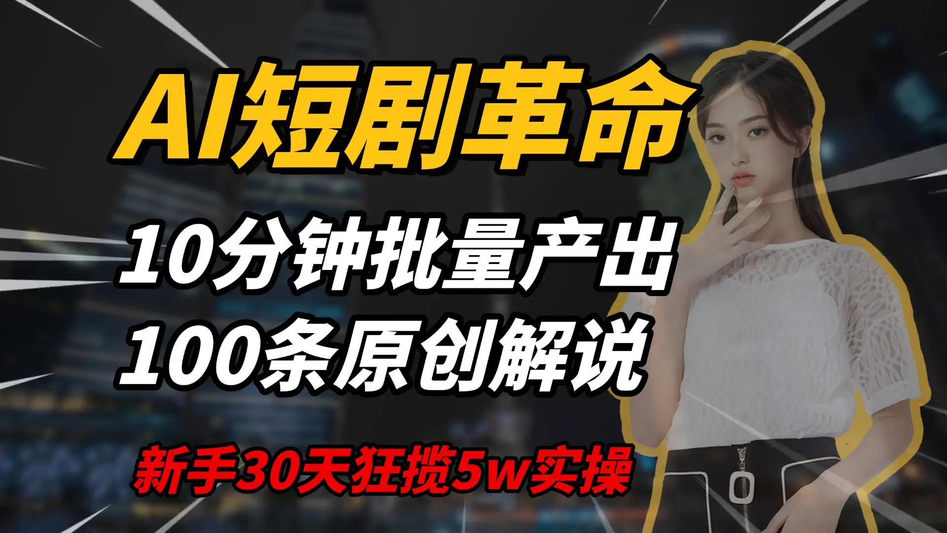 AI短剧革命，10分钟批量产出100条原创解说，新手30天狂揽5w实操揭秘-副业吧