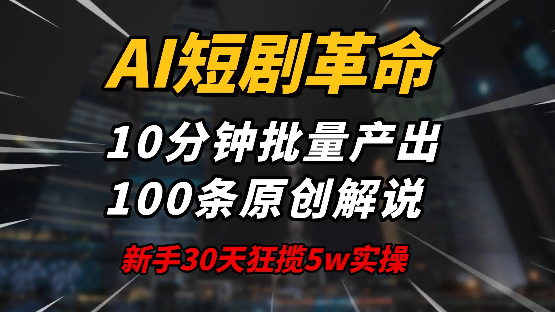 AI短剧革命！10分钟批量产出100条原创解说，新手30天狂揽5w实操揭秘-副业吧