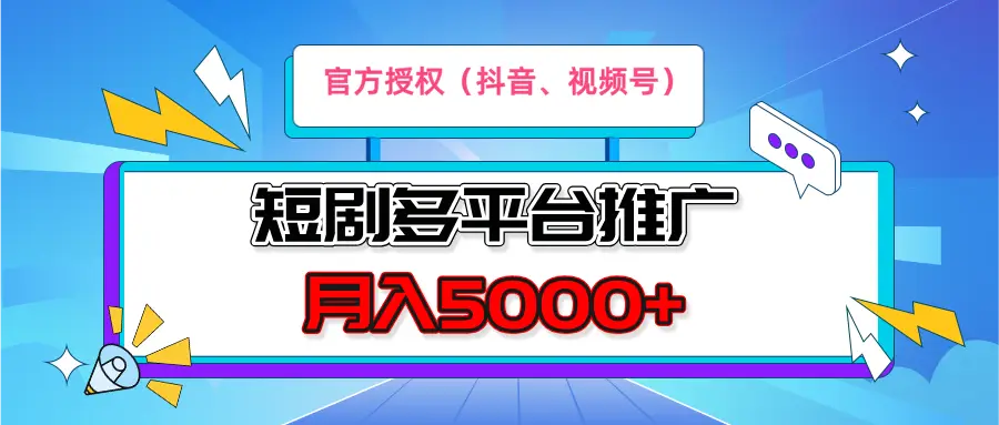短剧推广，月入5000+，新手小白，官方投权多平台推广(抖音、视频号、小红书)-副业吧