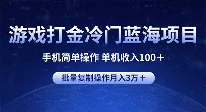 游戏打金冷门蓝海项目 手机简单操作 单机收入100＋ 可批量复制操作-副业吧