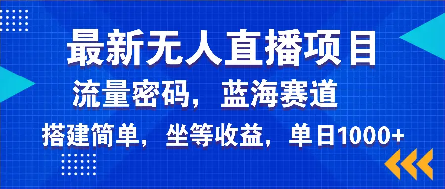 最新无人直播项目—美女电影游戏，轻松日入3000+，蓝海赛道流量密码，…-副业吧