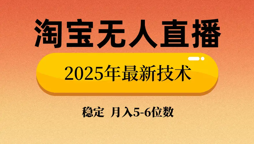 淘宝无人直播带货9.0，最新技术，不违规，不封号，当天播，当天见收益…-副业吧