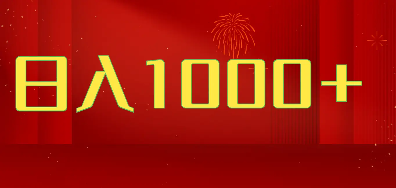 2025开年暴力项目，一天收益1000+，可放大，可复制，项目长久稳定才是王道-副业吧