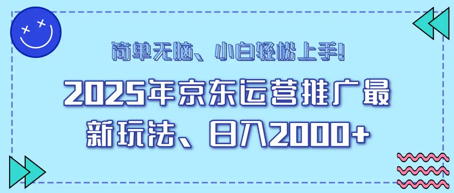 25年京东运营推广最新玩法，日入2000+，小白轻松上手！-副业吧