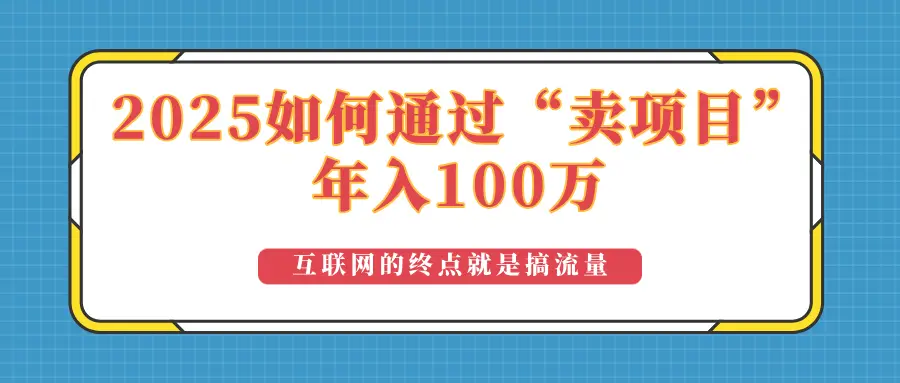 2025年如何通过“卖项目”实现100万收益：最具潜力的盈利模式解析-副业吧