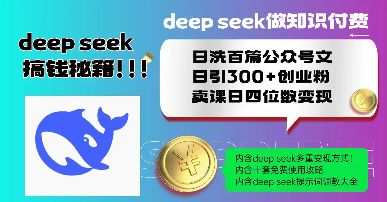 Deep seek做知识付费日洗百篇公众号文日引300+创业粉，卖课日四位数变…-副业吧