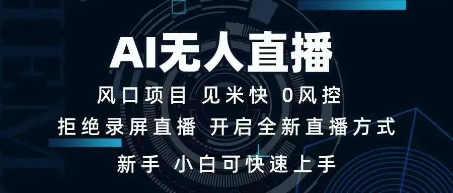 AI无人直播技术 单日收益1000+ 新手，小白可快速上手-副业吧
