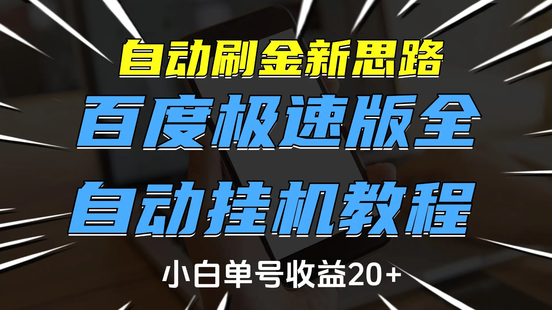 自动刷金新思路，百度极速版全自动挂机教程，小白单号收益20+-副业吧