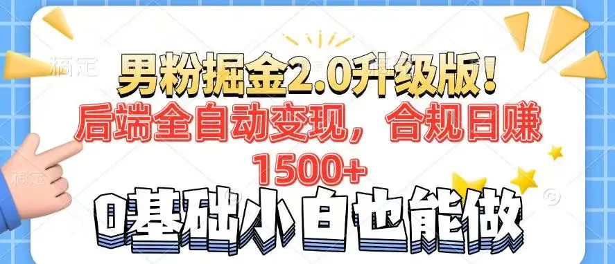 男粉项目2.0升级版！后端全自动变现，合规日赚1500+，7天干粉矩阵起号…-副业吧