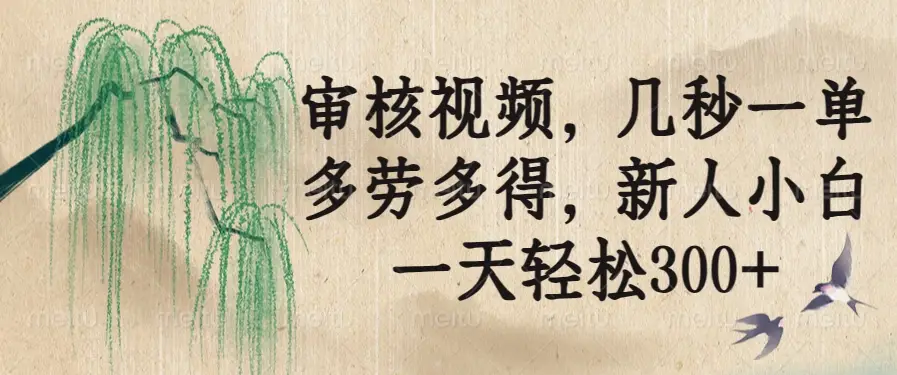 审核视频，几秒一单，多劳多得，新人小白一天轻松300+-副业吧