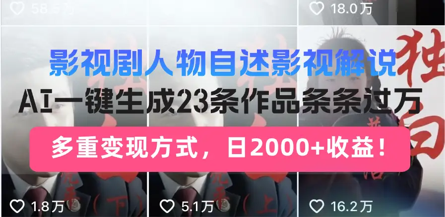 日入2000+！影视剧人物自述解说新玩法，AI暴力起号新姿势，23条作品条…-副业吧