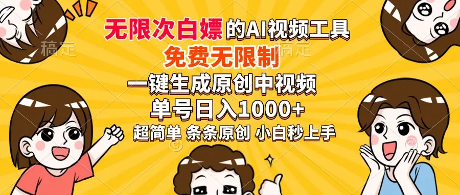 超强大的AI工具，免费无限制，一键生成原创中视频，单号日入1000+，小…-副业吧
