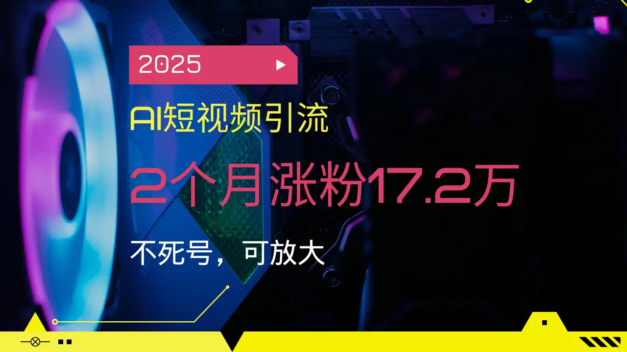 2025AI短视频引流，2个月涨粉17.2万，不死号，可放大-副业吧