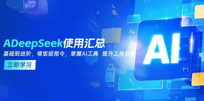 DeepSeek使用汇总，基础到进阶，提示词技巧，掌握AI工具  提升工作效率-副业吧