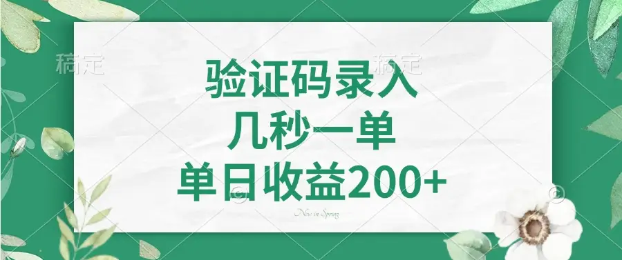 验证码录入，几秒一单，单日收益200+-副业吧