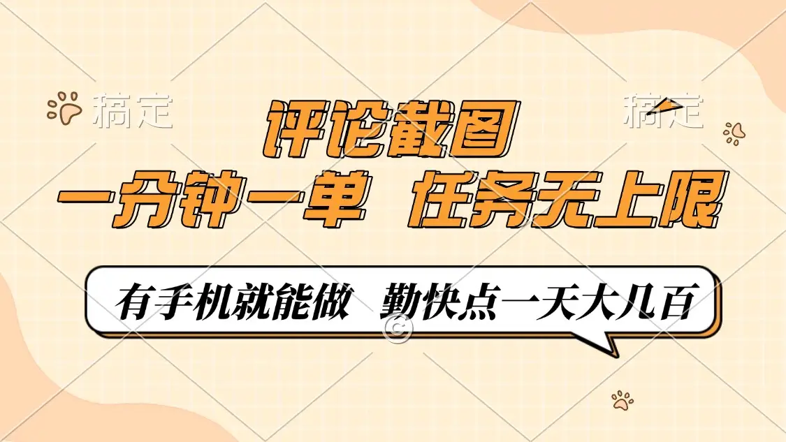 评论截图，一分钟一单，有手机就能做，任务无上限，轻松一天大几百-副业吧