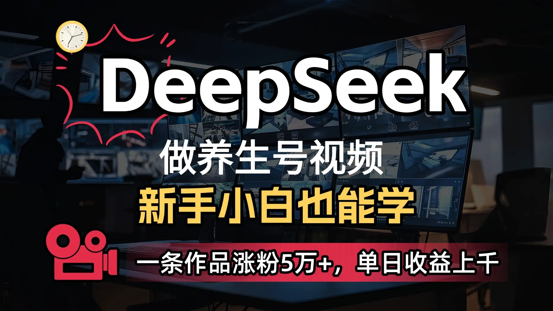 小白用DeepSeek做养生号，一条作品涨粉5万+，单日收益上千-副业吧