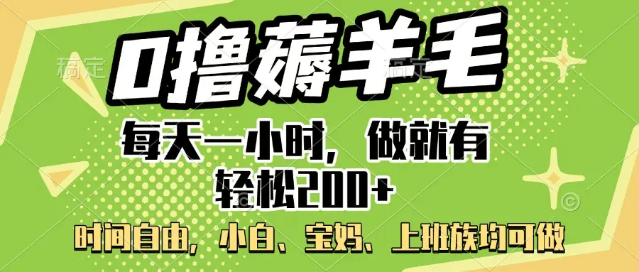 0撸薅羊毛项目，每天一小时，做就有轻松200+，宝妈、小白上班族均可做-副业吧