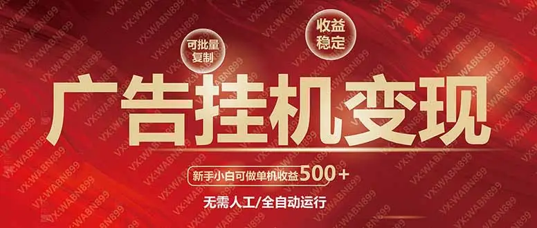 广告挂机自动变现，小白单机收益500+，收益稳定，可批量复制-副业吧