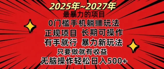 25年最暴力的项目，0门槛长期可操，只要做当天就有收益，无脑轻松日入多张-副业吧