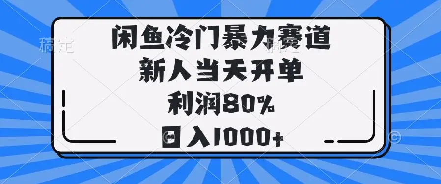 闲鱼冷门暴力赛道，新人当天开单，利润80%，日入1000+-副业吧