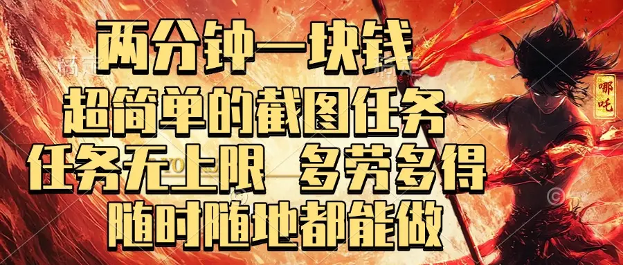 两分钟一块钱，超简单的截图任务，任务无上限，多劳多得 随时随地都能做-副业吧