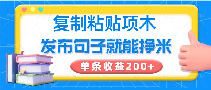 复制粘贴小项目，发布句子就能赚米，单条收益200+-副业吧