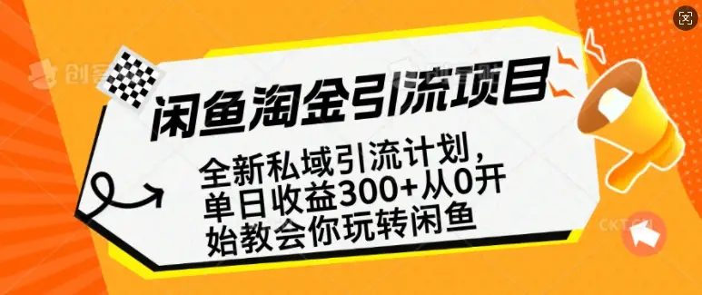 闲鱼淘金私域引流计划，从0开始玩转闲鱼，副业也可以挣到全职的工资-副业吧