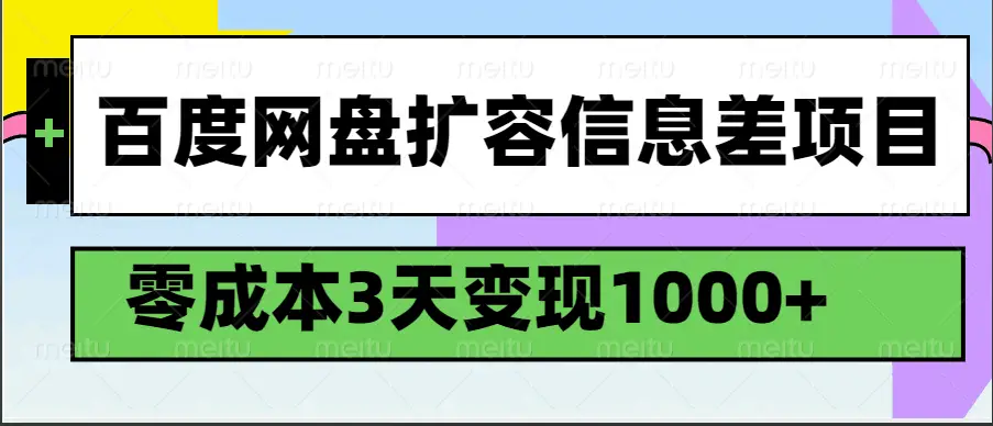 百度网盘扩容信息差项目，零成本，3天变现1000+-副业吧