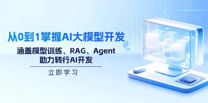 从0到1掌握AI大模型开发，涵盖模型训练、RAG、Agent，助力转行AI开发-副业吧