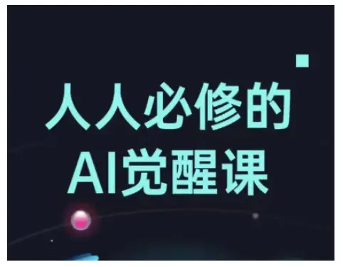 人人必修的Al觉醒课，AI工具全解，从办公神器到创意设计-副业吧