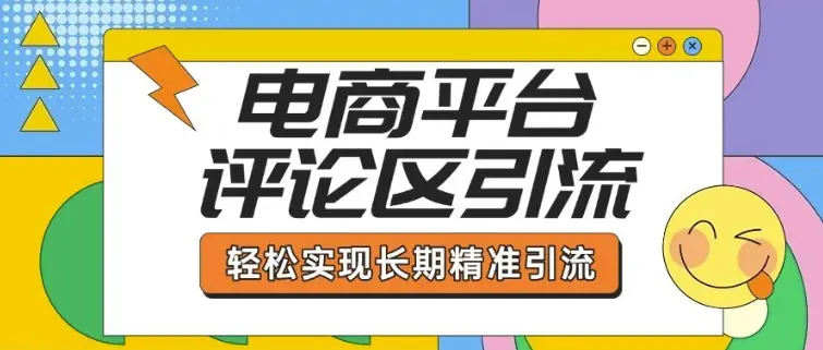 电商平台评论区引流，从基础操作到发布内容，引流技巧，轻松实现长期精准引流-副业吧