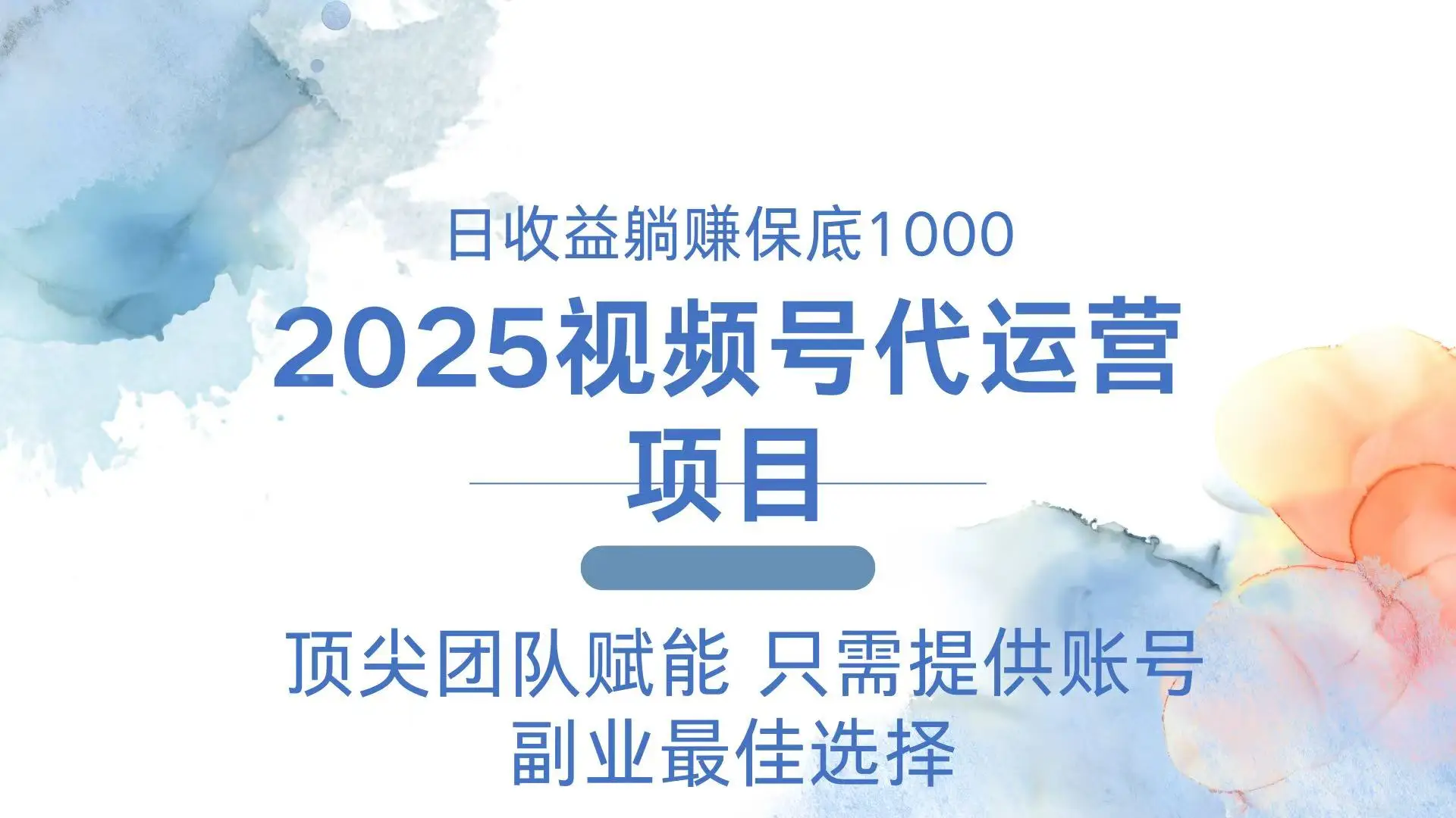 2025视频号代运营 日躺赚1000＋ 只需提供账号-副业吧