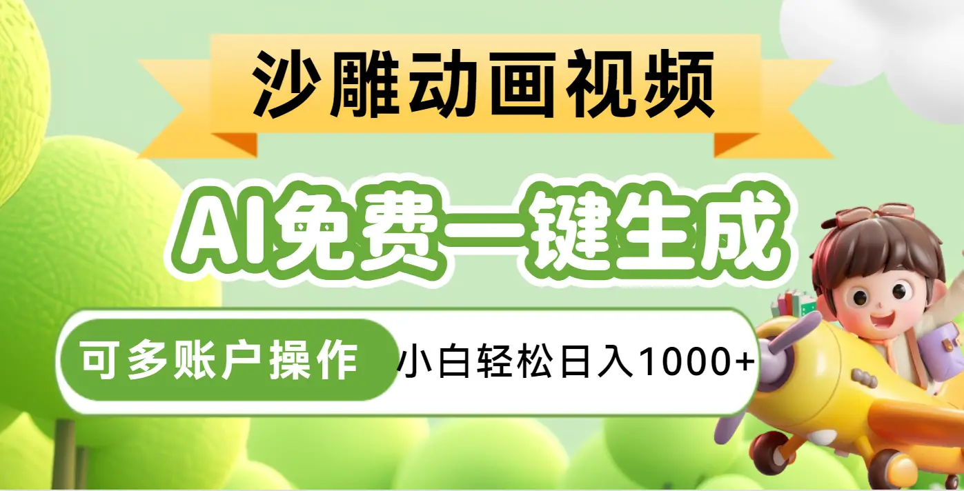 AI一键生成沙雕动画一条视频播放16W+轻轻松松月入30000+-副业吧