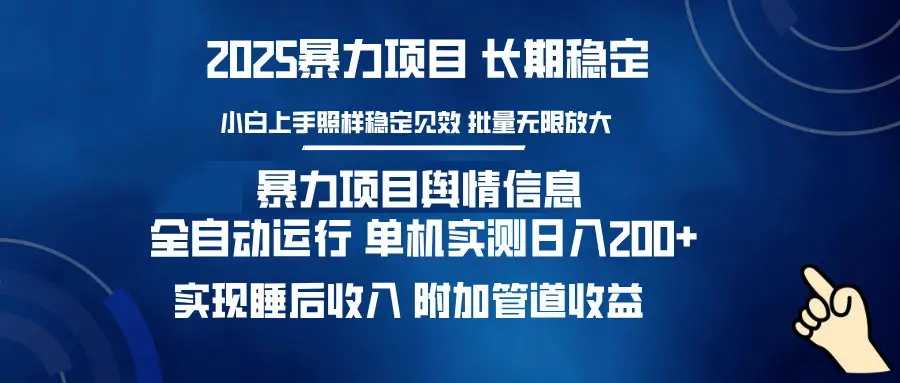 暴力项目舆情信息：多平台全自动运行 单机日入200+ 实现睡后收入-副业吧