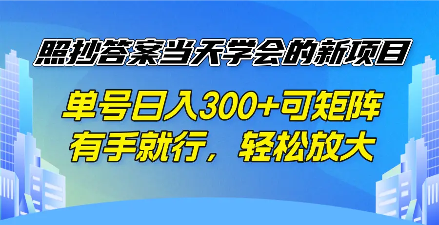 照抄答案当天学会的新项目，单号日入300 +可矩阵，有手就行，轻松放大-副业吧