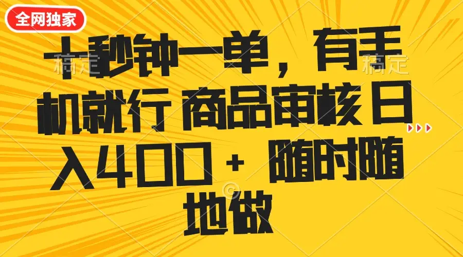 十秒钟一单 有手机就行 随时随地可以做的薅羊毛项目 单日收益400+-副业吧