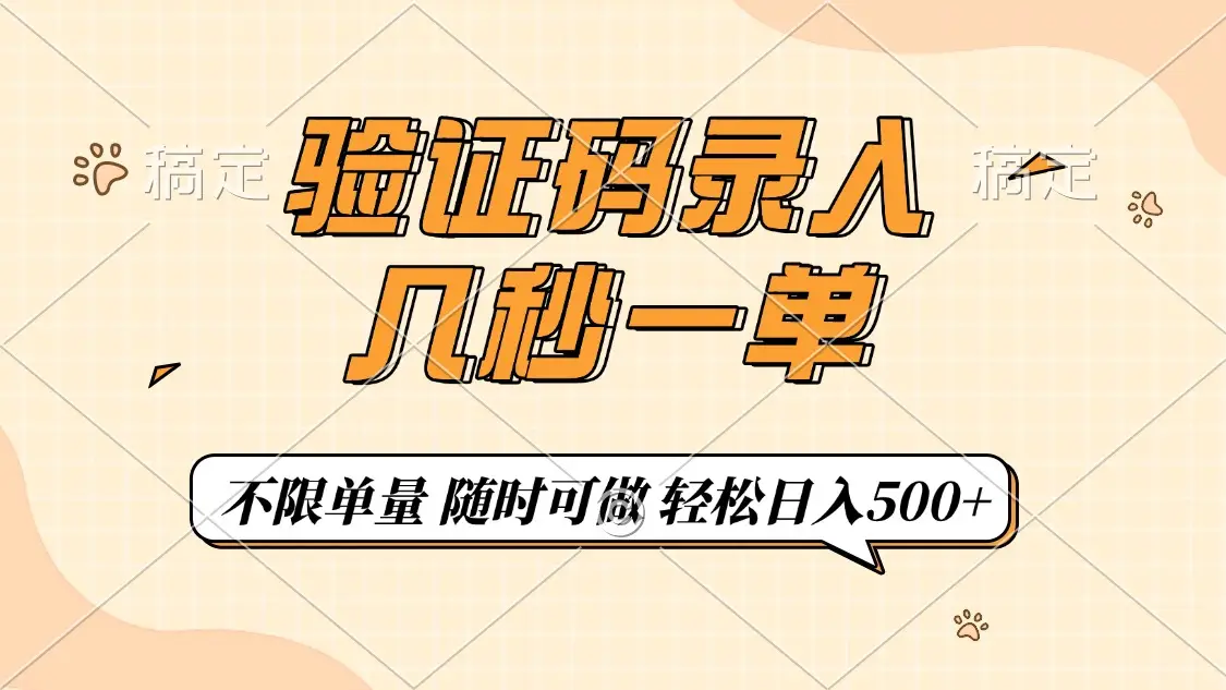 验证码录入，几秒钟一单，只需一部手机即可开始，随时随地可做，每天500+-副业吧